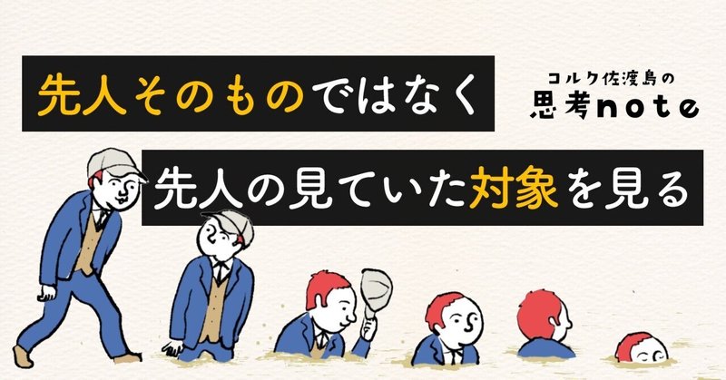 先人そのものではなく、先人の見ていた「対象」を見る