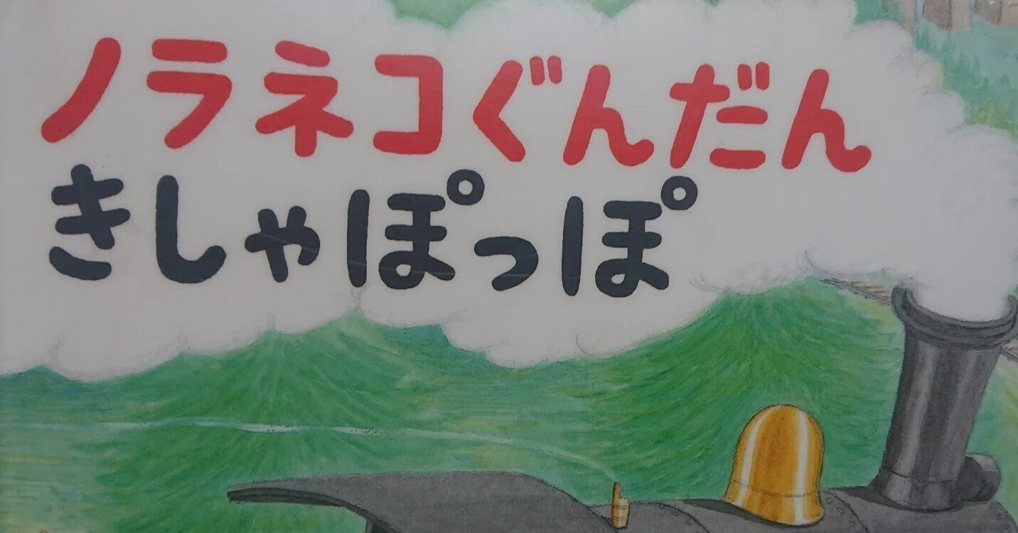 絵本「ノラネコぐんだん きしゃぽっぽ」のあらすじの紹介と評価｜ふか