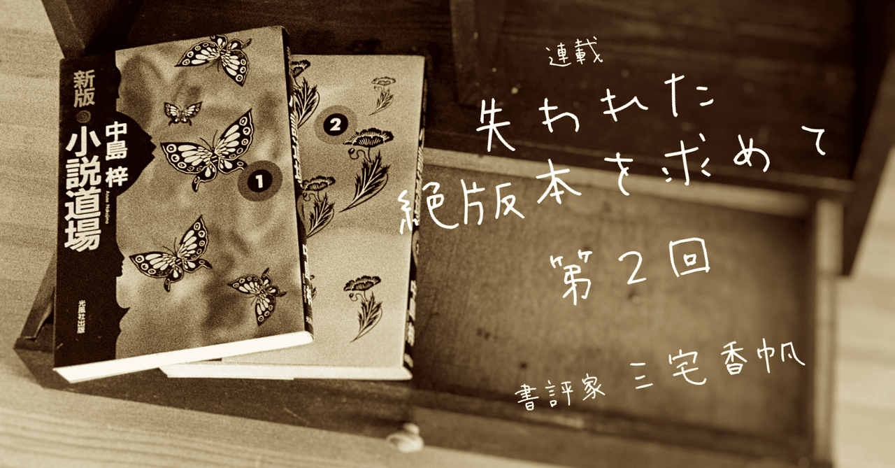 第2回 中島梓の説く「誰に批判されても構わない文章」｜三宅香帆