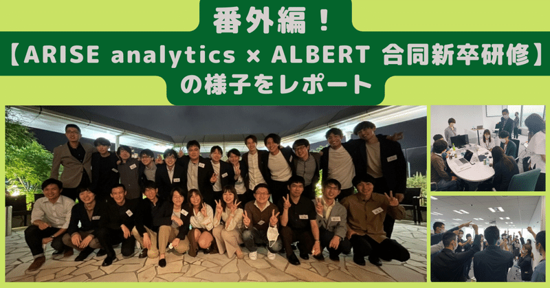 番外編！【ARISE analytics × ALBERT 合同新卒研修】の様子をレポート