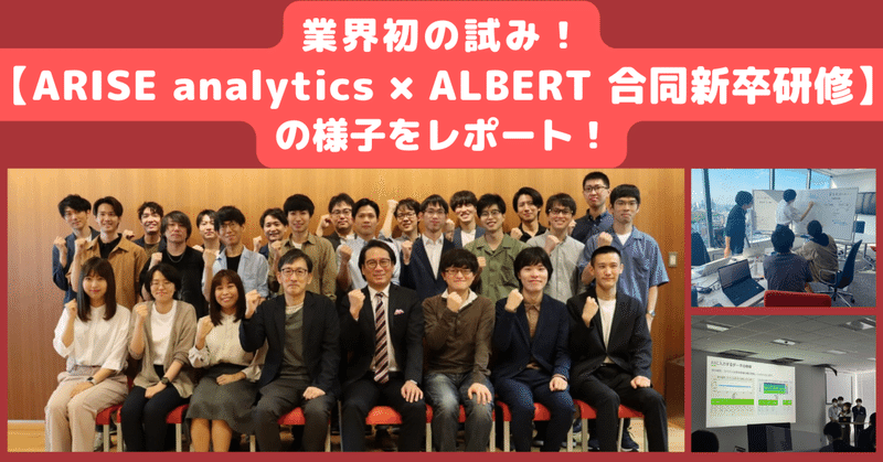 業界初の試み！【ARISE analytics × ALBERT 合同新卒研修】の様子をレポート！