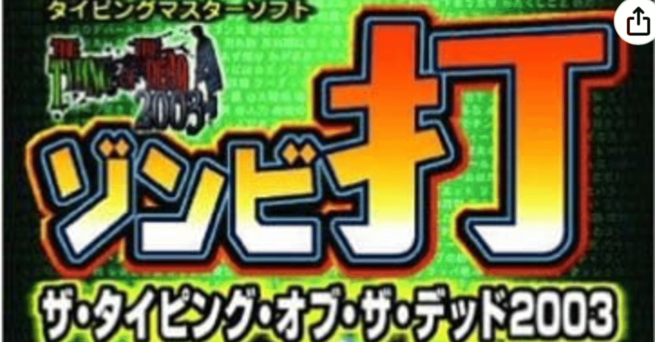 ゾンビ打 ザタイピングオブザデッド EX Windows10、11 Windows11でThe