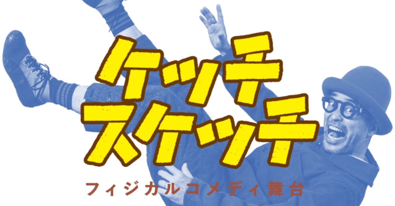 ケッチスケッチ再演in西宮 ケッチ Note