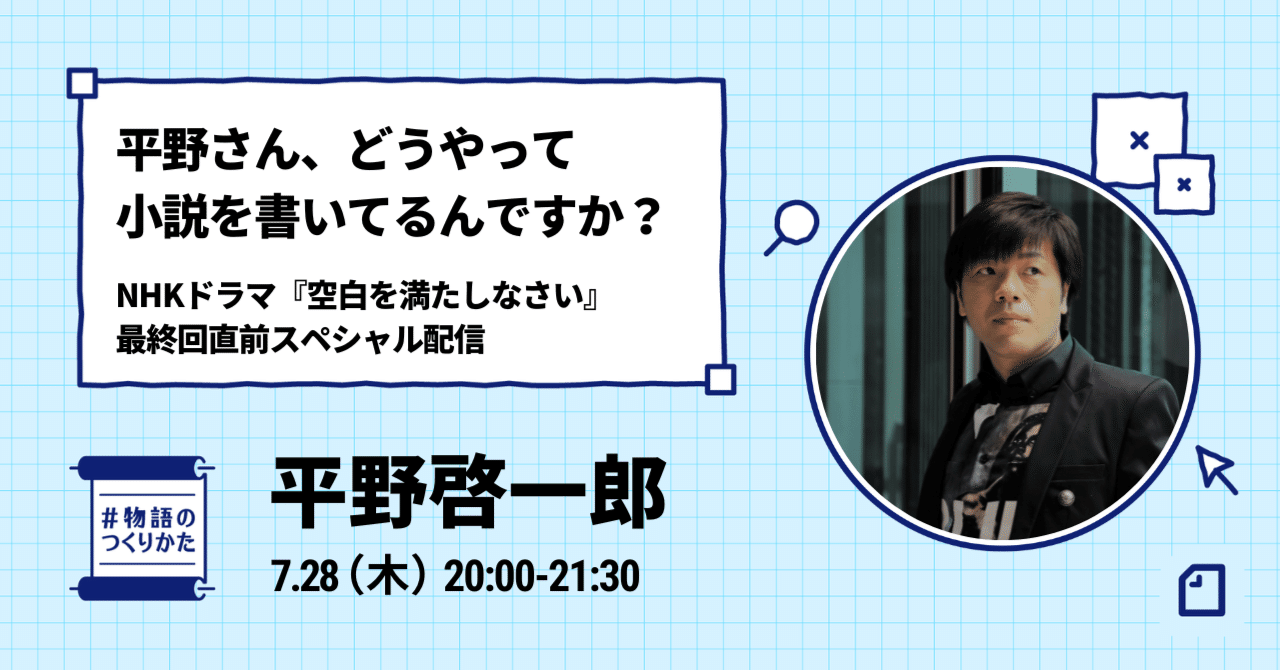アーカイブ公開中 Nhkドラマ 空白を満たしなさい の原作者 平野啓一郎さんが創作の秘密を明かします 物語のつくりかた Noteイベント情報 Note