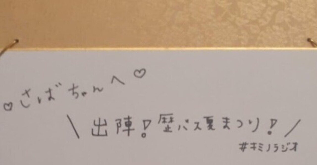 キミノラジオ 出陣 歴バス夏まつり 収録レポ あさばみゆき 深雪 Note