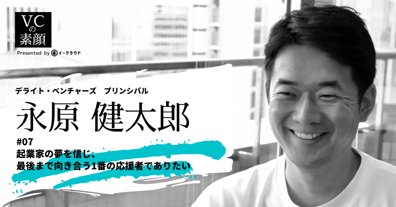 Believing in the dreams of entrepreneurs and being their number one supporter until the very end. Kentaro Nagahara, Delight Ventures｜The True Face of a VC #07