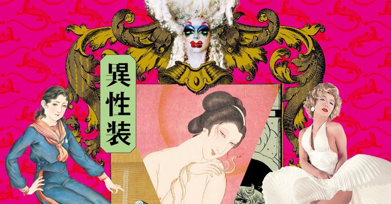【9月3日から】渋谷区立松濤美術館のやばい展覧会『装いの力―異性装の日本史』