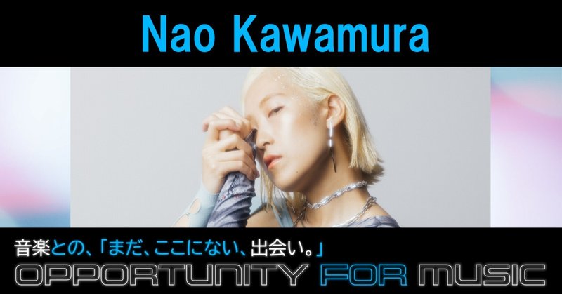 Nao Kawamura、「楽曲制作で大切にしていること」が共通する楽曲との出会いは？ 