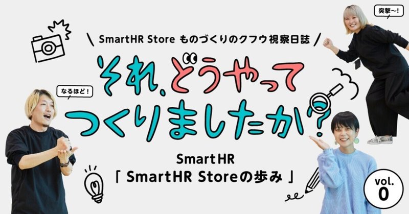 SmartHR Store ものづくりのクフウ視察日誌 「それ、どうやってつくりましたか？」 vol.0「SmartHR Storeの歩み」