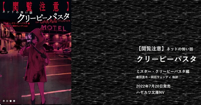 陰惨で血なまぐさく、身の毛もよだつ「クリーピーパスタ」……『【閲覧注意】ネットの怖い話　クリーピーパスタ』まえがき 