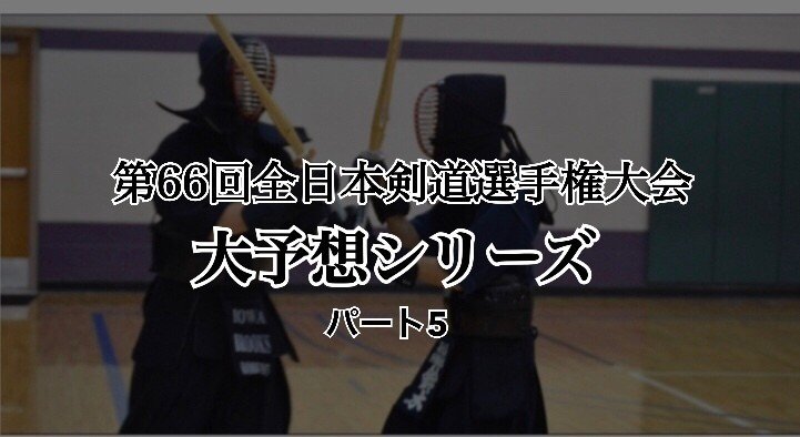 第66回全日本剣道選手権大会 大予想シリーズ パート５ スズキコウタ Note
