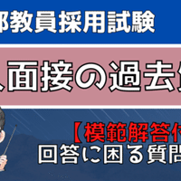 福島県教員採用試験の面接対策!過去の質問と模範回答|ふくなが