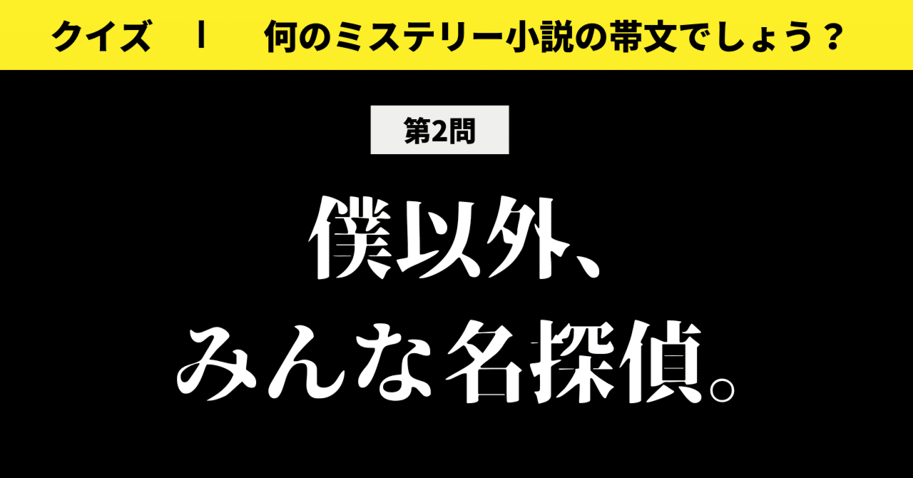 ミステリー好きには分かる ーー 僕以外 みんな名探偵 クイズ 何のミステリー小説の帯文でしょう ジャーロ編集部 Kobunsha Note ミステリー好きには分かる ーー 僕以外 みんな名探偵 クイズ 何のミステリー小説の帯文でしょう ジャーロ編集部 Kobunsha Note