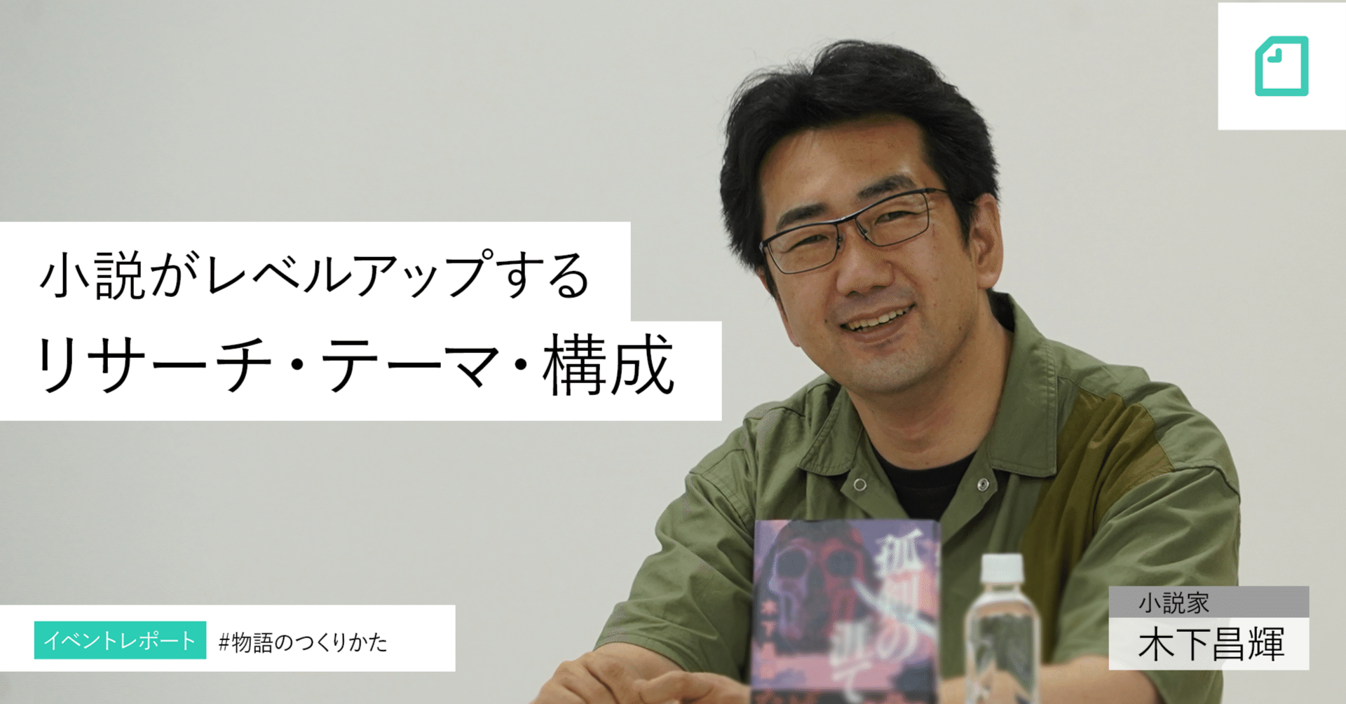 歴史エンターテインメントの名手 木下昌輝さんに聞く 小説がレベルアップするリサーチ テーマ 構成 とは 物語のつくりかた Noteイベント情報 Note
