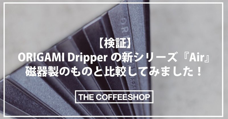 【検証】ORIGAMI Dripperの新シリーズ 『Air』 磁器製のものと比較してみました！