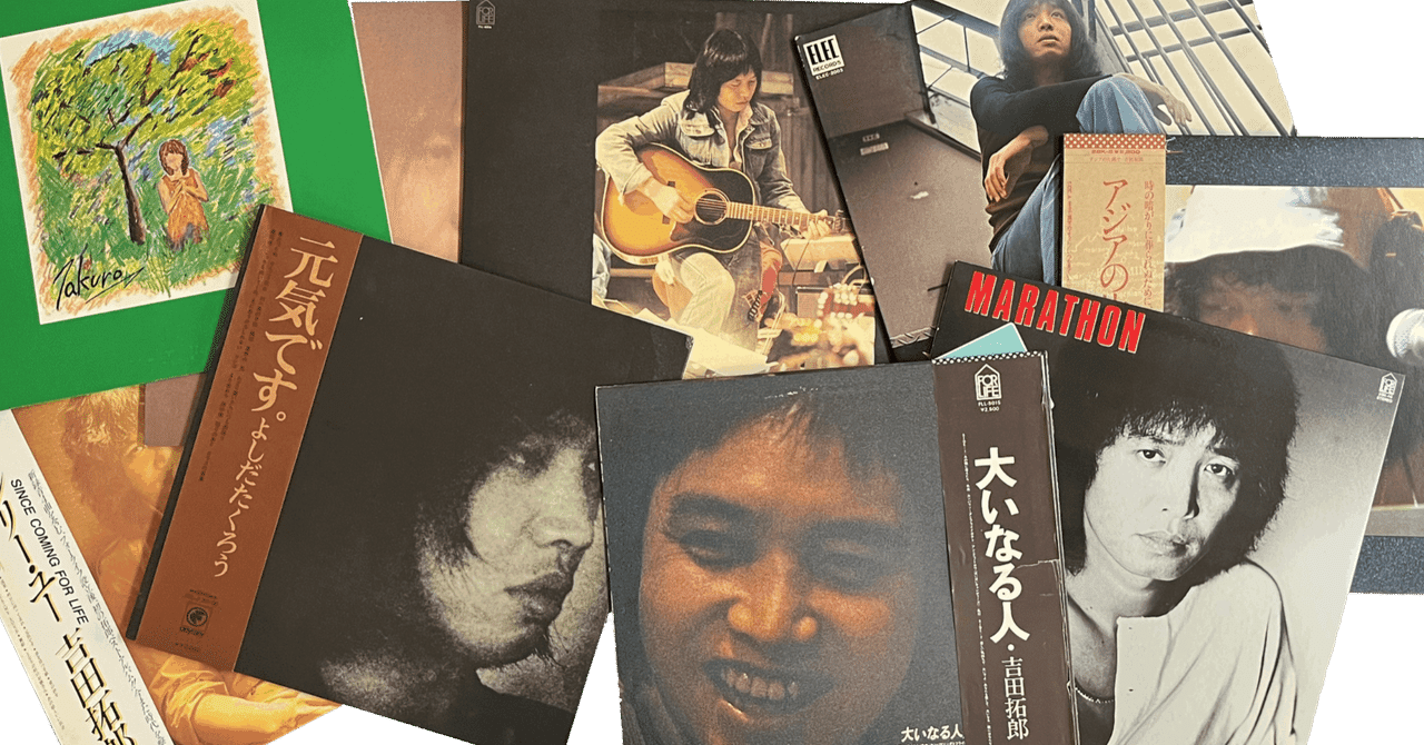 💿よしだたくろう - 活動終了前に10曲+1曲を選んだ -|長畑ひろのり 💿よしだたくろう - 活動終了前に10曲+1曲を選んだ -|長畑ひろのり