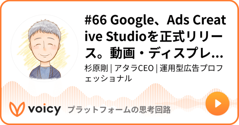 Voicy公開しました：#66 Google、Ads Creative Studioを正式リリース。動画・ディスプレイ広告のカスタマイズやワークフロー機能を搭載