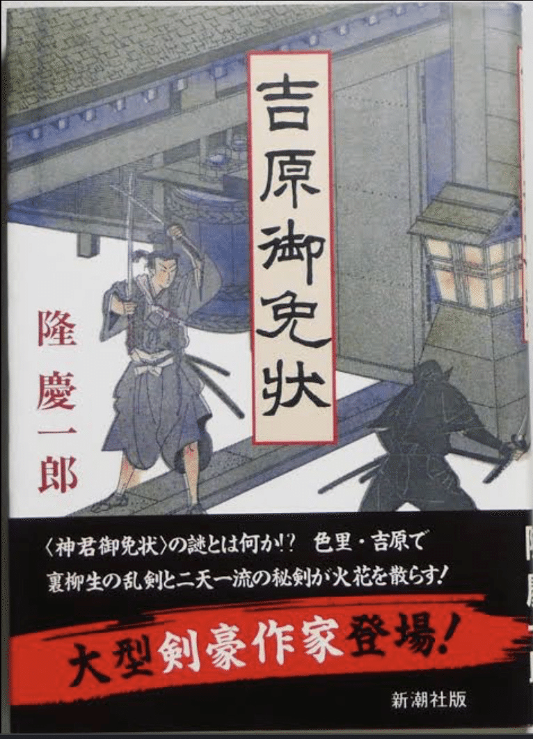 いやぁ 確かにこう言う話でしたわ 読書録 吉原御免状 鈴麻呂 Note いやぁ 確かにこう言う話でしたわ 読書録 吉原御免状 鈴麻呂 Note