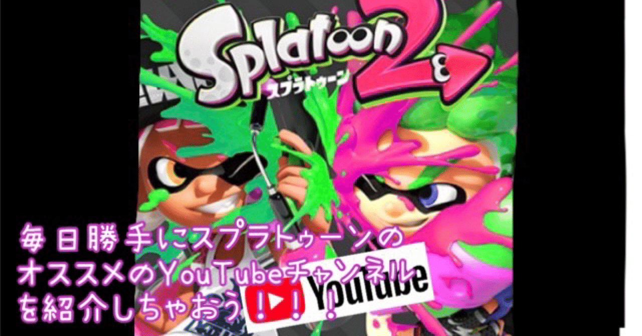 夏休み企画 Vol 5なぎお さん スプラ3に向けてオススメのyoutubeチャンネルを勝手に紹介しちゃおう いっちこばっちこ Note22 4 スプラ垢フォロバ100 記事 月水金投稿目標 Note 夏休み企画 Vol 5なぎお さん スプラ3に向けてオススメのyoutubeチャンネルを勝手に紹介しちゃおう いっちこばっちこ Note22 4 スプラ垢フォロバ100 記事 月水金投稿目標 Note