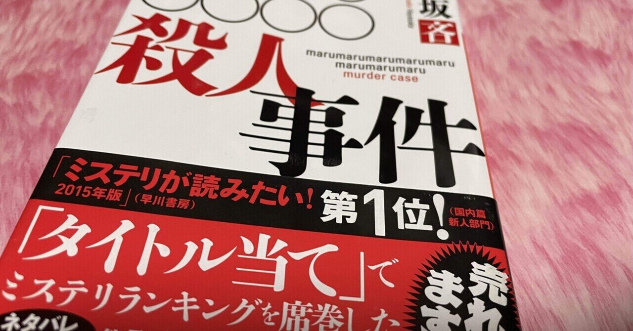 ミステリーレビュー】○○○○○○○○殺人事件/早坂吝（2014