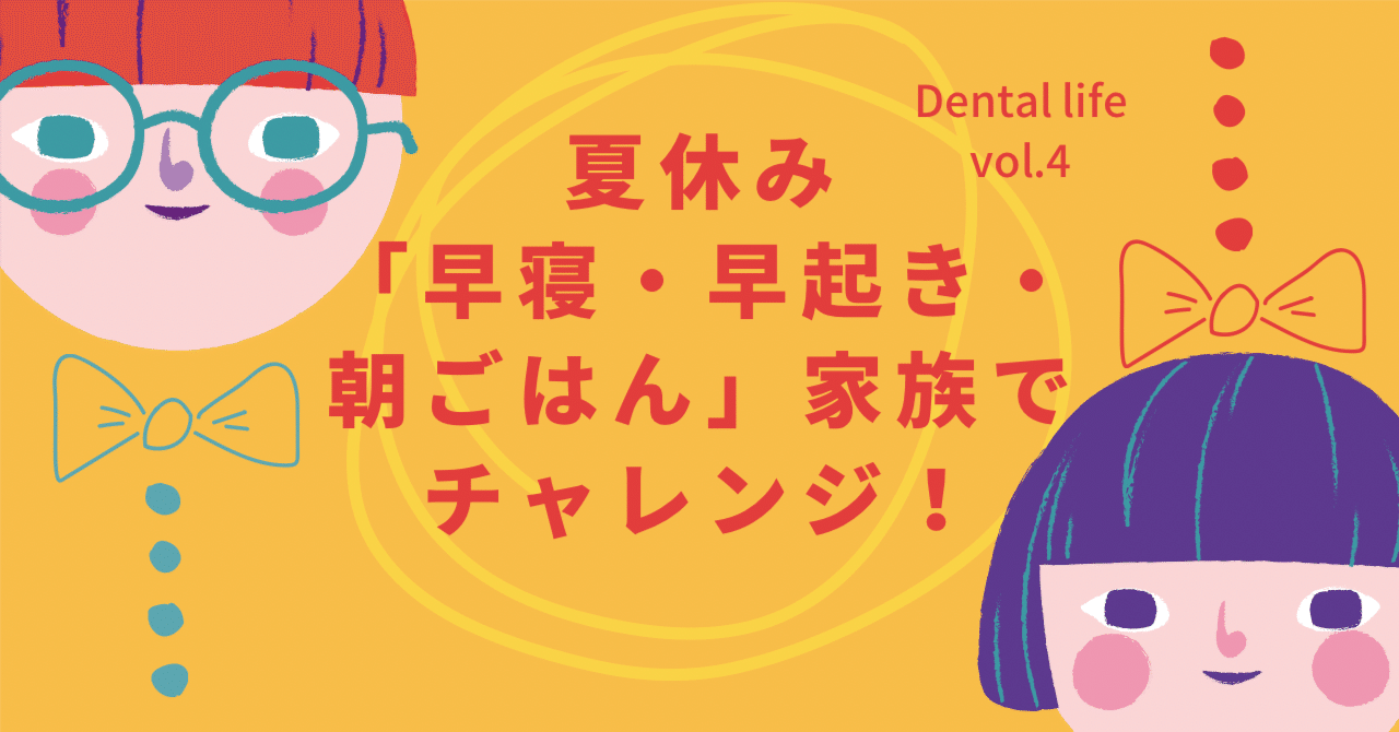 Dental Life Vol 4夏休み 早寝 早起き 朝ごはん 家族でチャレンジ 株式会社プラネット Note