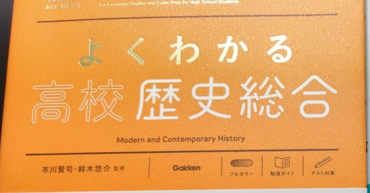 新課程高校社会 問題集レビュー｜中学社会・日本史講師吉野