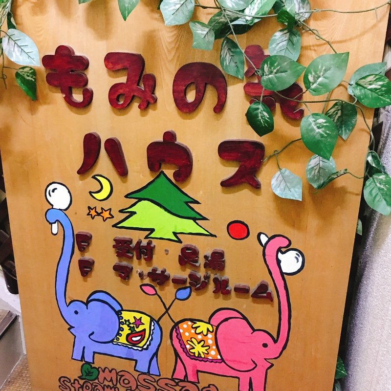 足湯カフェ もみの気ハウス に行ってきたレポート ちーさん Note
