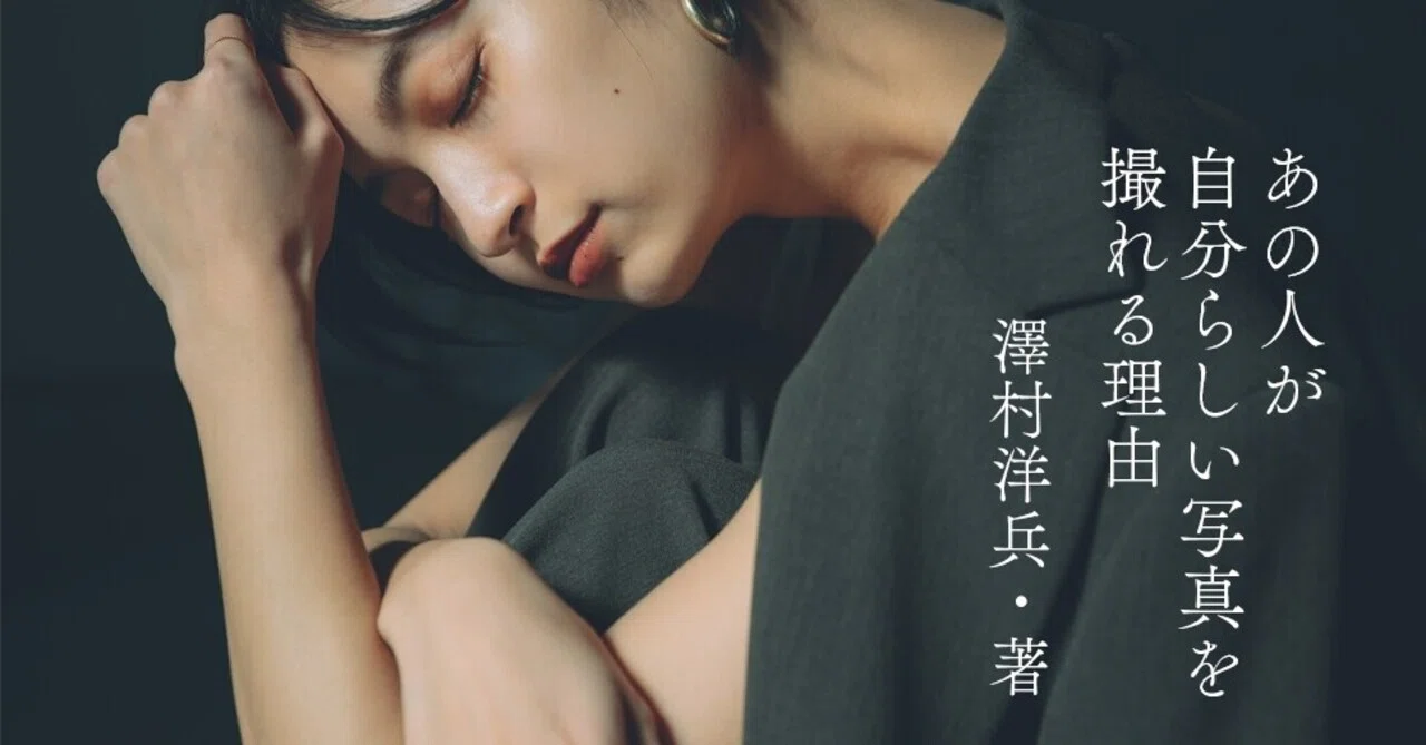 澤村洋兵：フォトグラファー(自分らしい写真を撮れる理由)｜yano'note
