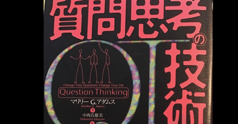 「質問思考の技術」ー2つのタイプの人間の話ー