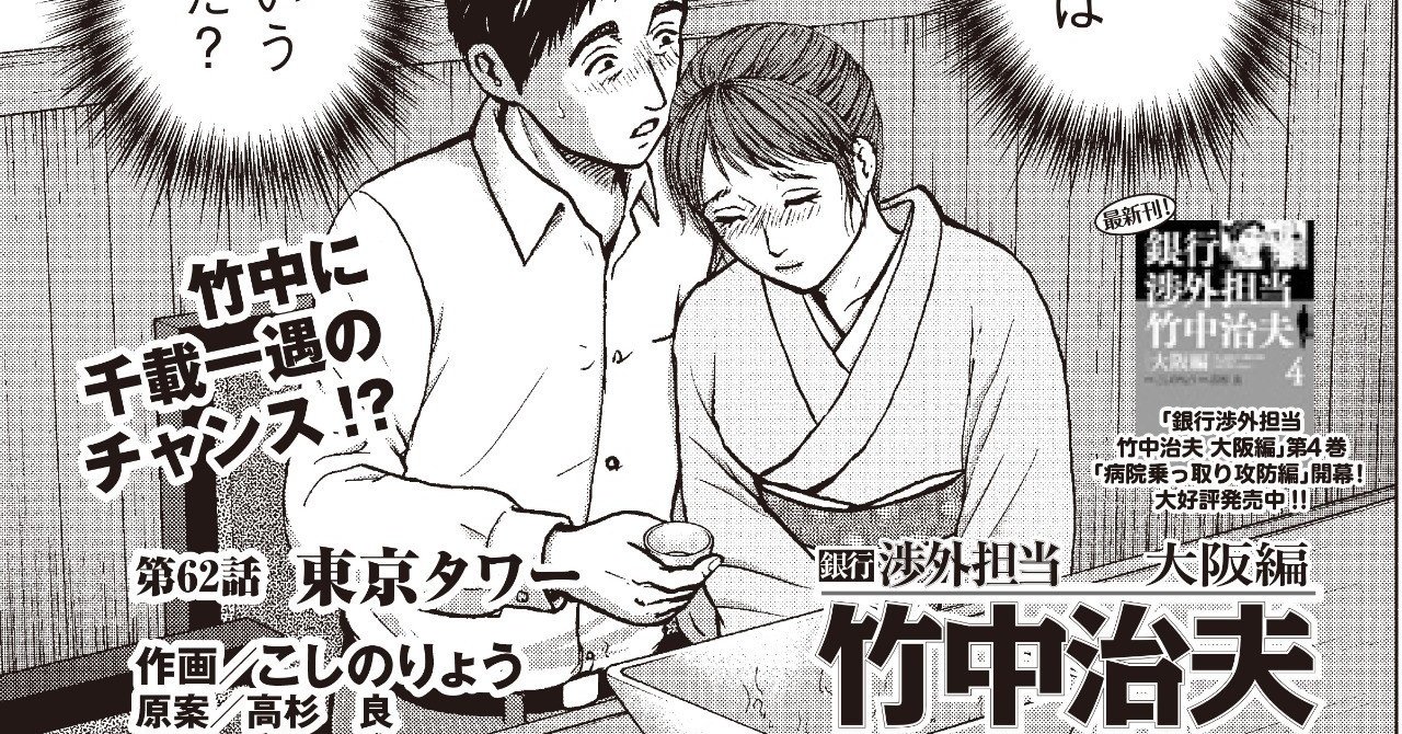 銀行渉外担当 竹中治夫 大阪編 第62話 東京タワー こしのりょう こっしー 漫画家 Note 銀行渉外担当 竹中治夫 大阪編 第62話 東京タワー こしのりょう こっしー 漫画家 Note