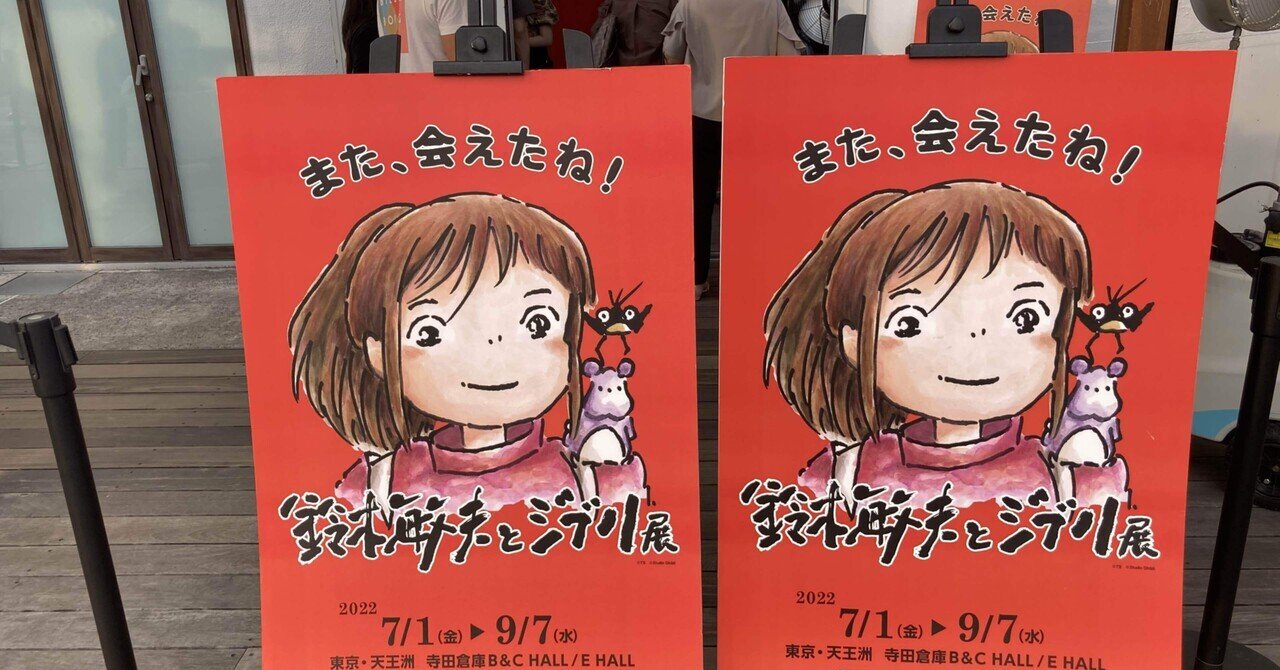 ジブリ展行って来ましたー ヒロピー Note