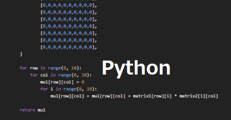 【Python】数学の行列の積を計算するプログラムをPythonで書き直してみた