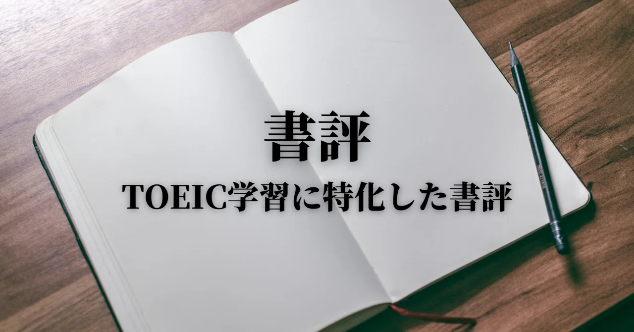 公式TOEIC 問題集 7・8・9・10セット、 春名久史　勉強法 Op.003【書評】春名久史著『40歳オーバーでニート状態だったぼくが