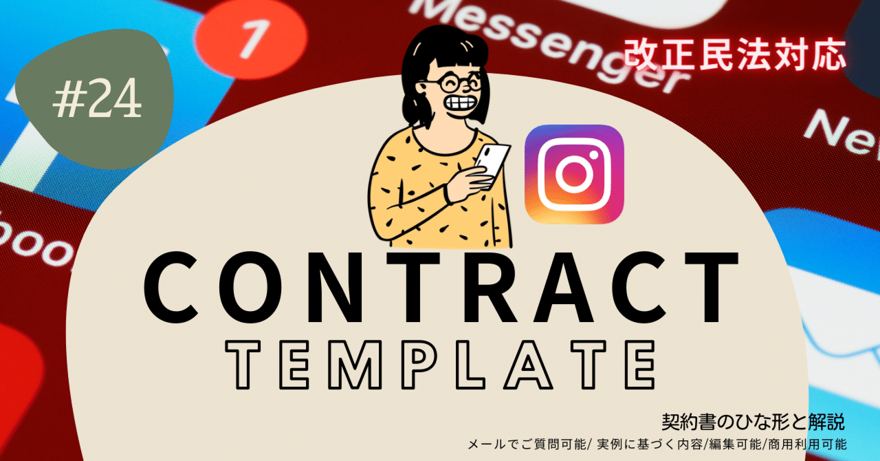 SNSコンサルタントのためのSNS運用代行業務委託契約書【ひな形・商用利用可能】【Wordでダウンロード可能】|竹永 大 / 契約書のひな型と解説 SNSコンサルタントのためのSNS運用代行業務委託契約書【ひな形・商用利用可能】【Wordでダウンロード可能】|竹永 大 / 契約書のひな型と解説