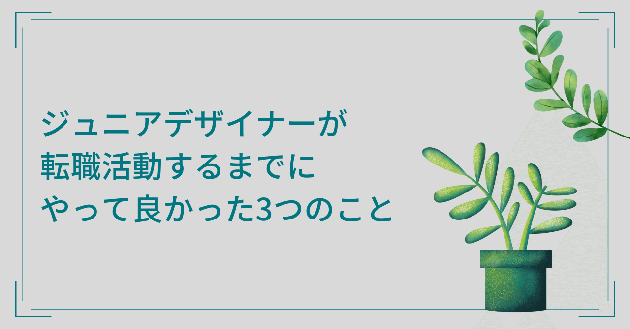ジュニアデザイナーが転職活動するまでにやって良かった3つのこと ハルサメ Note