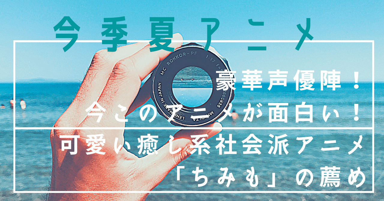 豪華声優陣 初手ゲロシャワーを浴びる就活全落ちcv諏訪部順一の人外お兄さん萌え社会派癒し系アニメ ちみも の薦め Kind Clover802 Note