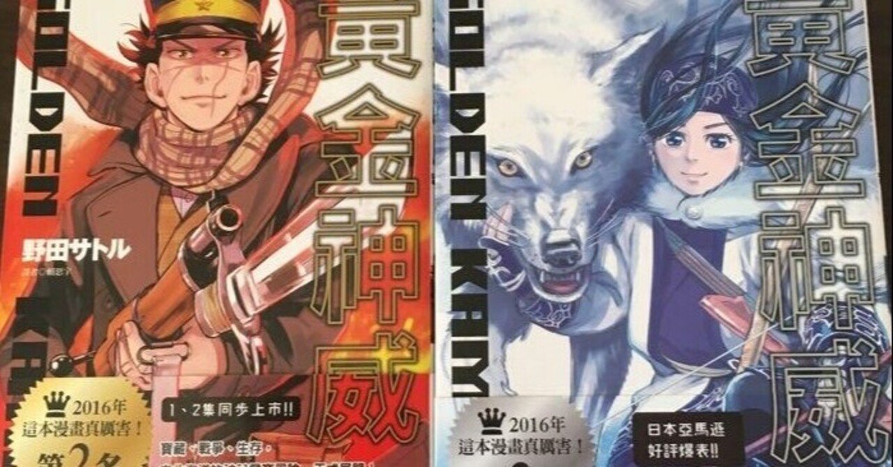 北海道を旅したくなる名作でした ゴールデンカムイ 野田サトル 夕遊 Note