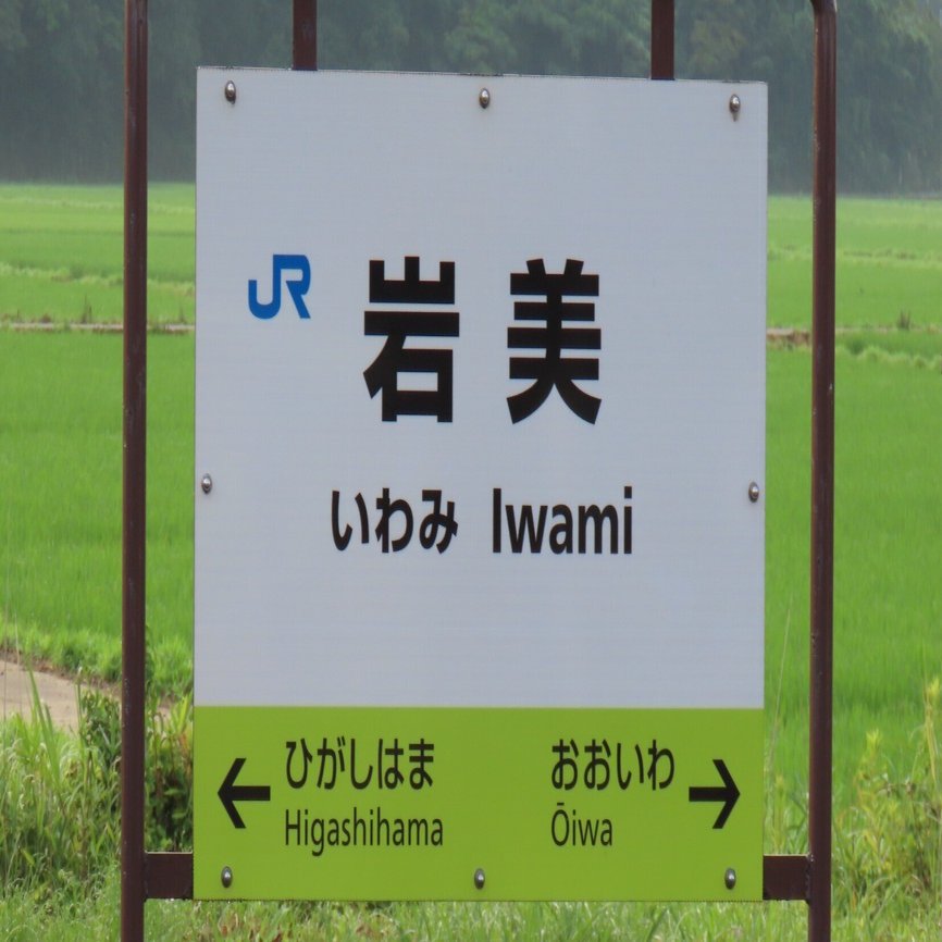 Freeの聖地巡礼をしに岩美に行った件｜まじん