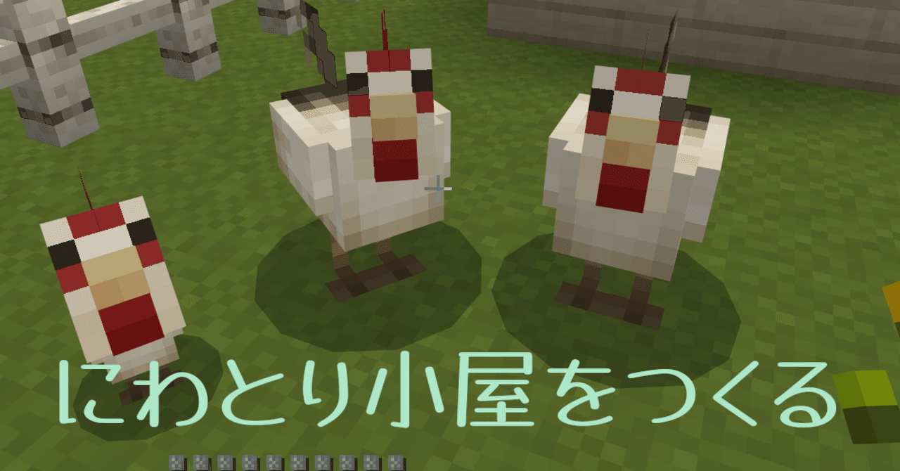 7月日 Minecraft にわとり小屋をつくる 青砥ロロ Note