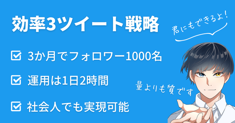 【効率３ツイート戦略】忙しい社会人でもTwitterフォロワー1000名にする方法を解説