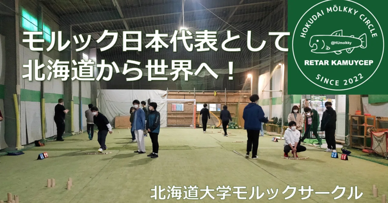 世界大会に向けてクラファン始めました 北大モルックサークル レタラカムイチェプ Note