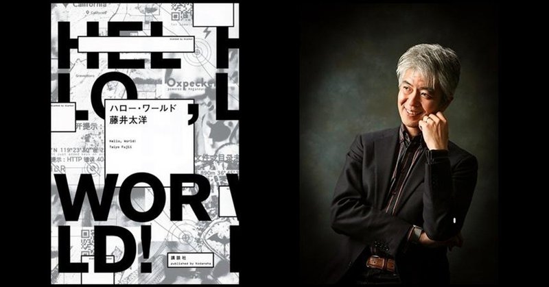 藤井太洋の頭の中　ファンの方へのお薦めポイント