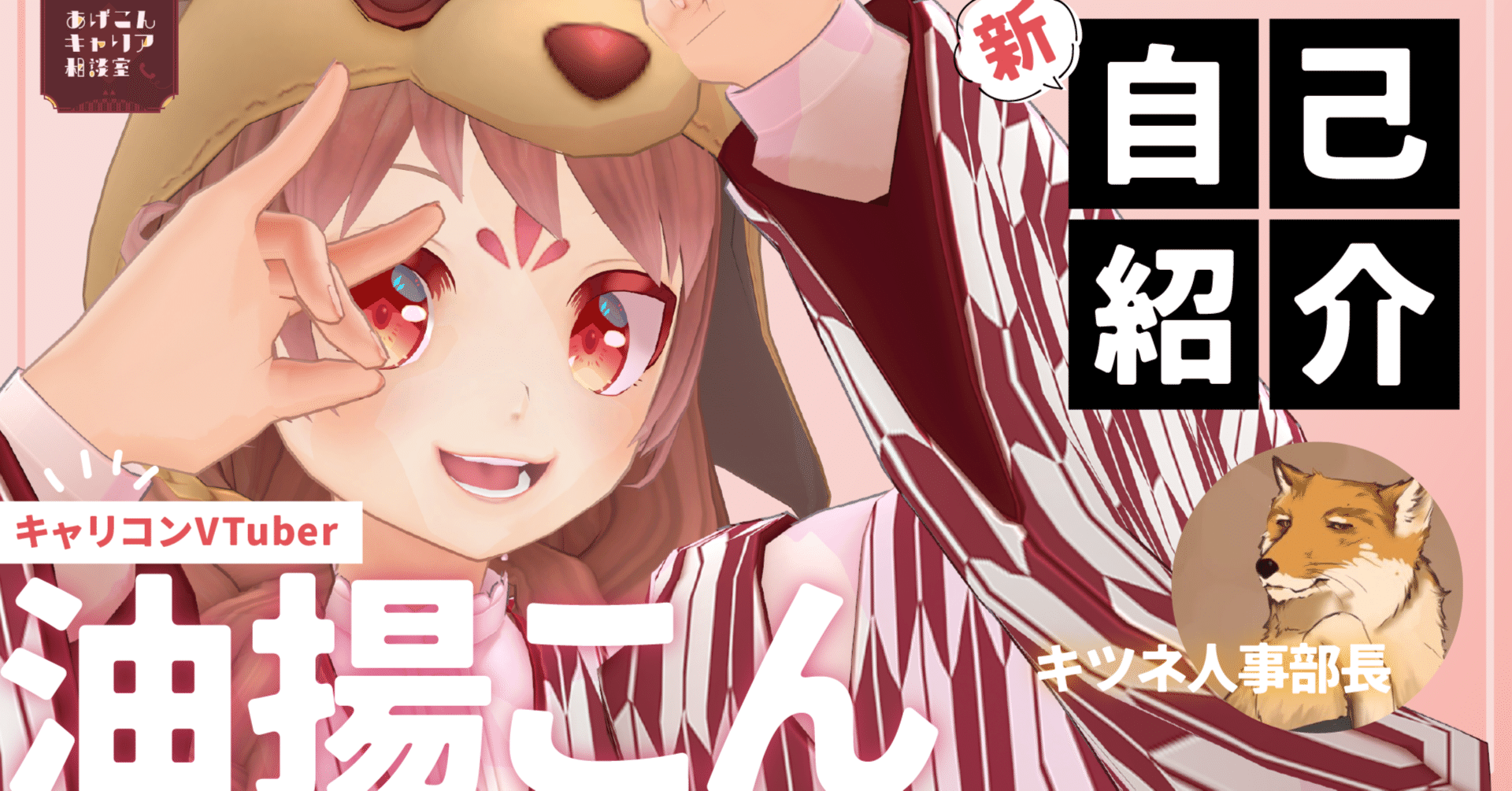 こんちゃー！人事部所属キャリコンVtuber 油揚こん(あぶらげ こん)です！｜油揚こん🔺🦊人事部所属キャリコンVtuber