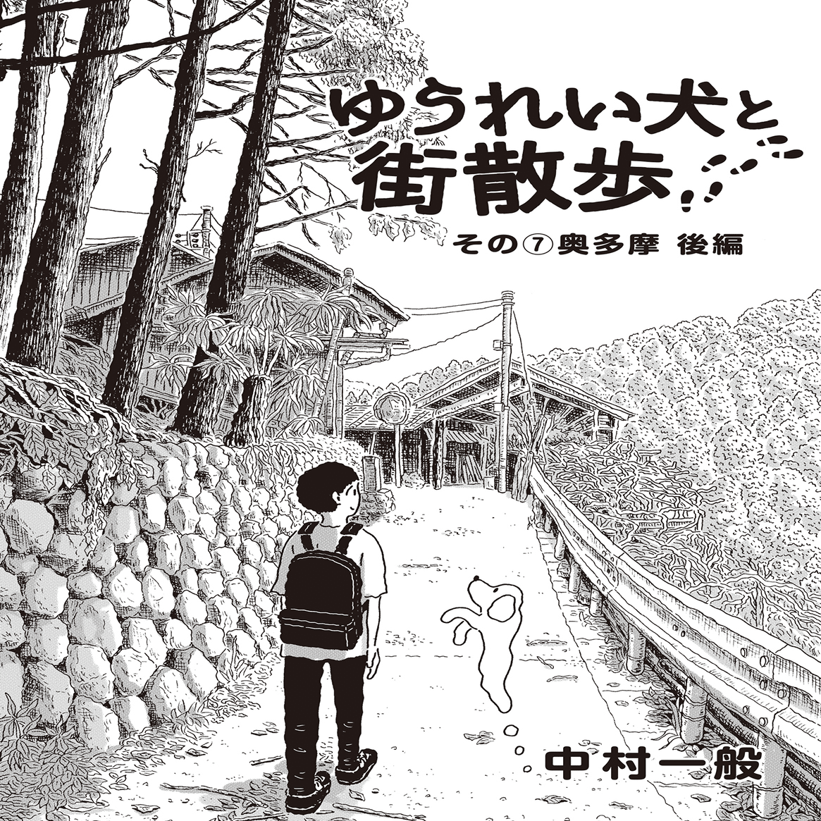ゆうれい犬と街散歩 中村一般 Note