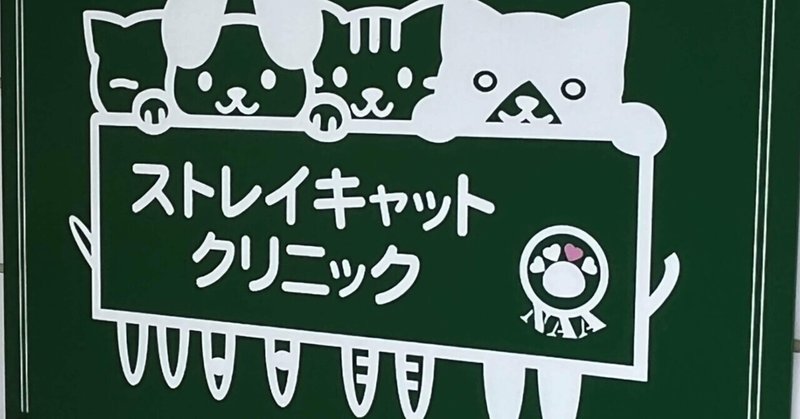 「殺処分」のもとを断つ〜野良猫が多いまち尾道のNPOに支援を