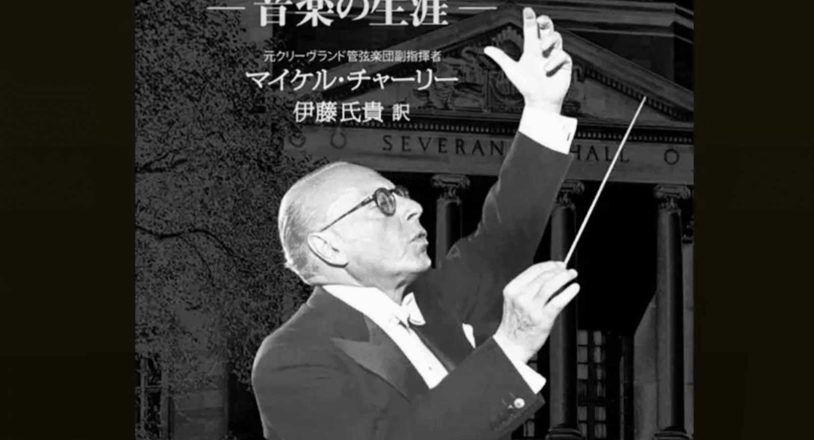 ジョージ・セル　リハーサル・イン・大阪　1970 セル指揮：リハーサル・イン・大阪1970 アメリカ国歌 星条旗