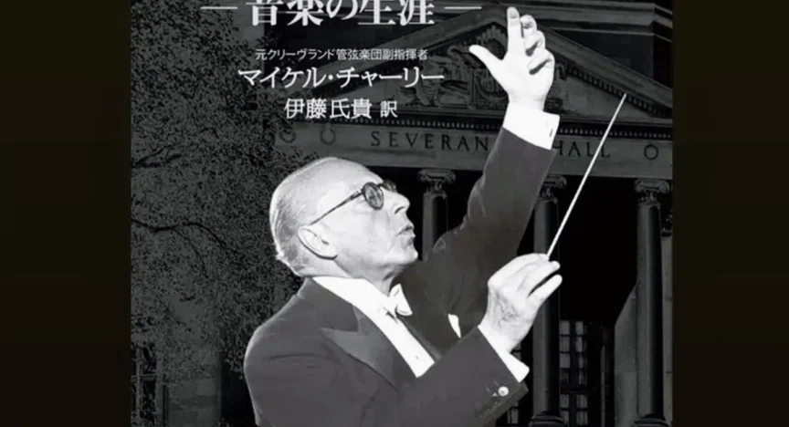 ジョージ・セル【指揮台のタイラントと呼ばれて】｜NAKAGAWA Tadashi