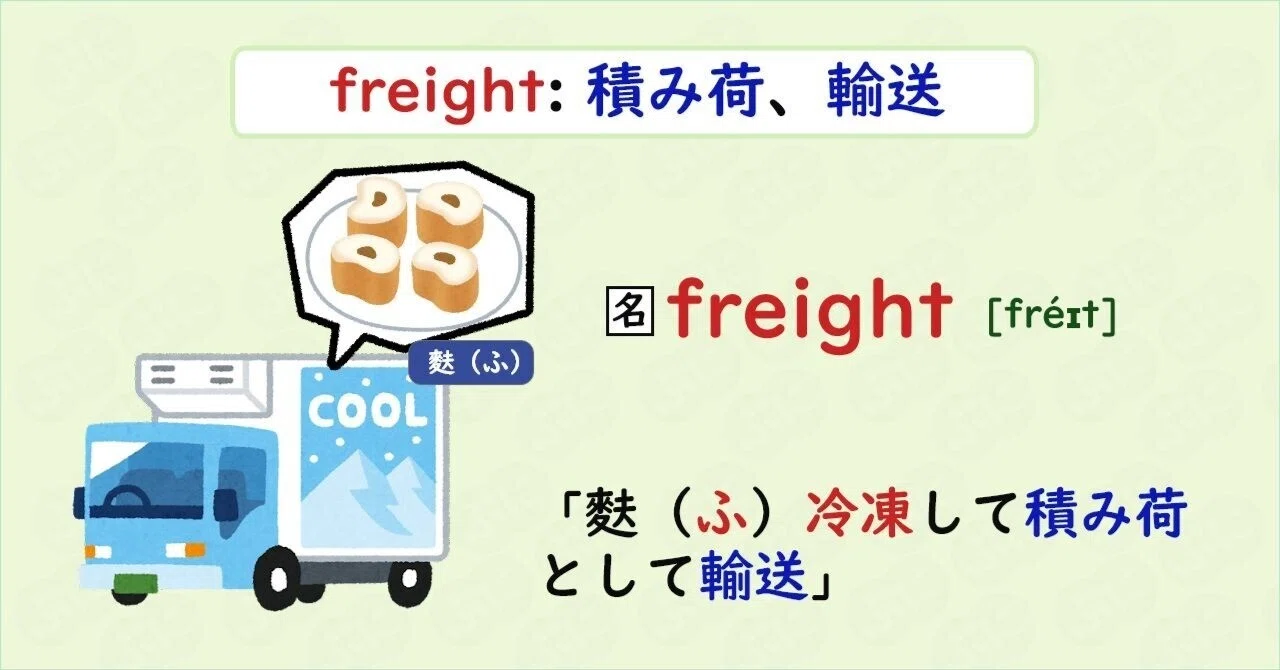 【英単語ハック】#170 freightを語呂で覚える｜ぷに@英語学習検索エンジン運営