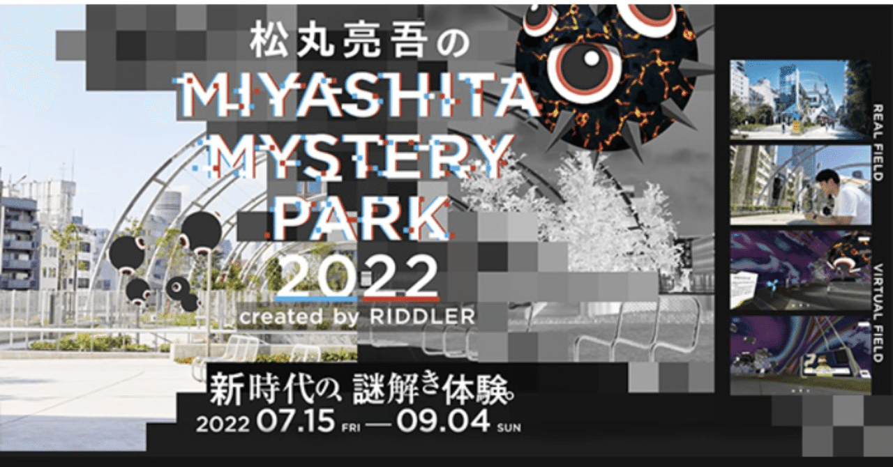 バーチャル&リアル周遊謎解きミヤシタパークのバグを消去せよ！（2022.07）｜ちよみ