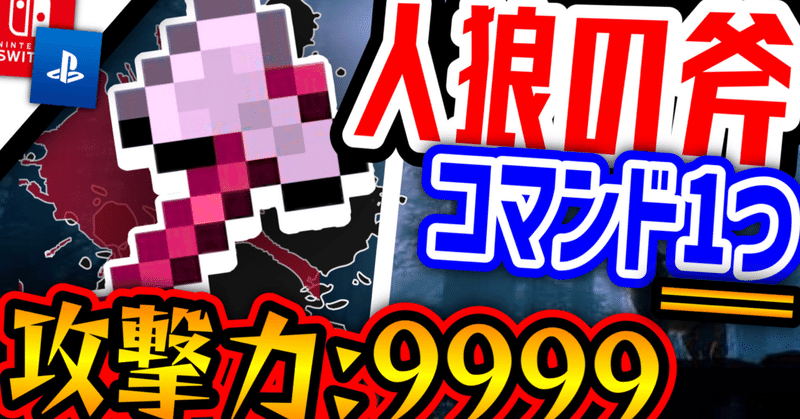 コマンド1つ マルチ対応 スイッチでできる 攻撃力9999の斧の作り方 コマンド1つで マイクラ統合版 Switchやps4など対応 ラズのコマンド攻略tv Note コマンド1つ マルチ対応 スイッチでできる 攻撃力9999の斧の作り方 コマンド1つで マイクラ統合版 Switchやps4など対応 ラズのコマンド攻略tv Note